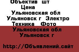 Объектив 2шт Nikon › Цена ­ 5 700 - Ульяновская обл., Ульяновск г. Электро-Техника » Фото   . Ульяновская обл.,Ульяновск г.